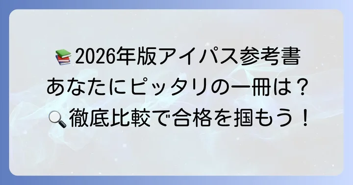 【2026年版】目的別おすすめアイパス参考書を厳選紹介