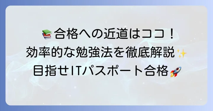 アイパス参考書を最大限に活かす効率的な勉強法