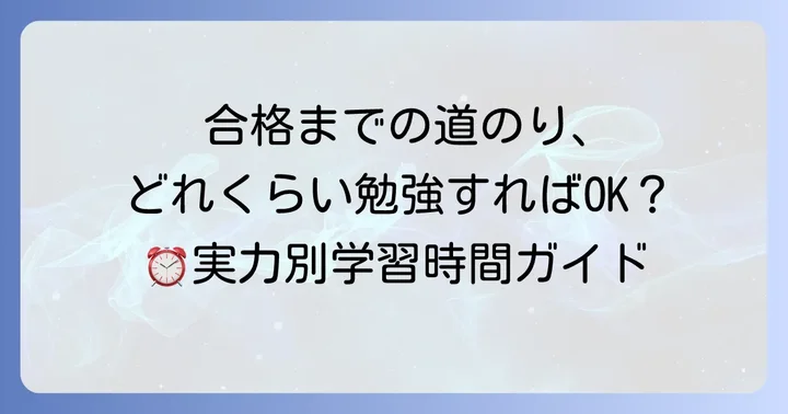 アイパス勉強時間はどれくらい?合格に必要な期間と平均的な目安
