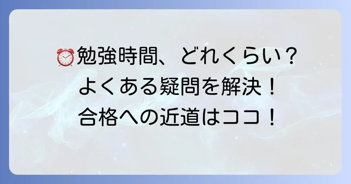 アイパスの勉強時間に関するよくある質問