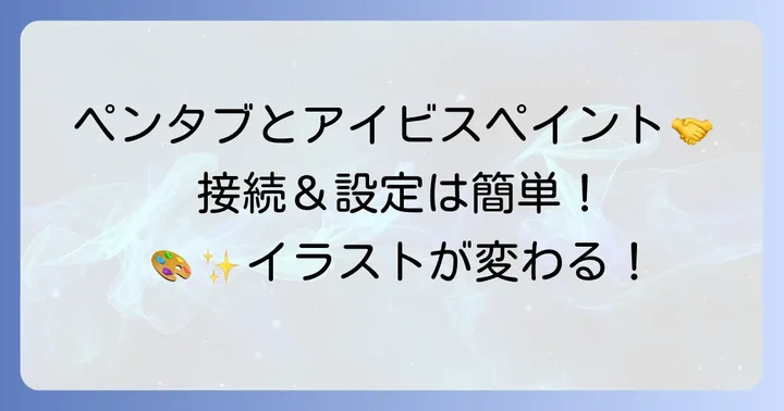 アイビスペイントとペンタブレットの接続から初期設定までの進め方