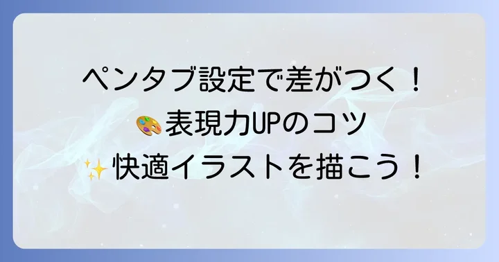 アイビスペイントでペンタブを使いこなすための応用設定と練習