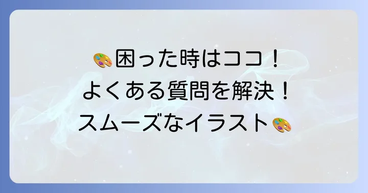 よくある質問
