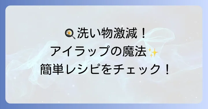 アイラップたまごサラダが人気の理由とは？