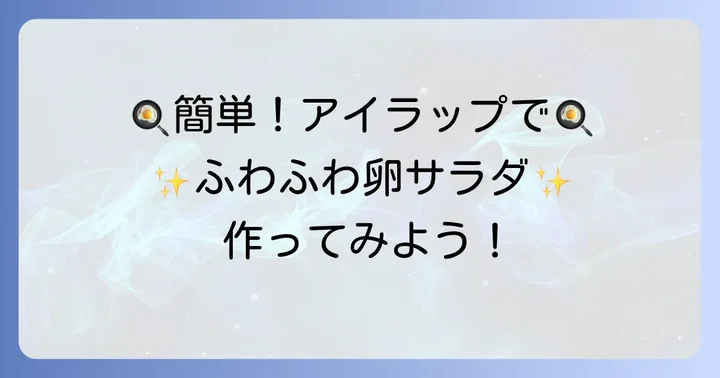 基本のアイラップたまごサラダレシピ