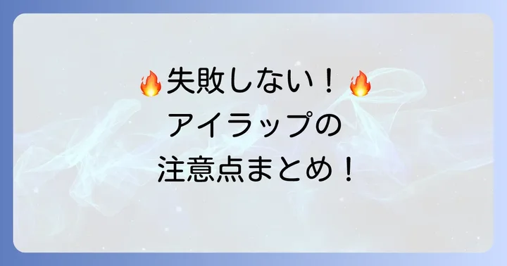 アイラップたまごサラダを作る上での注意点