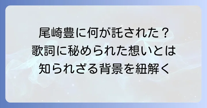 「I Love You」原曲の背景と尾崎豊が込めたメッセージ