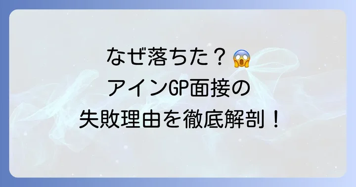 アイングループ面接で不採用になった理由を冷静に分析する