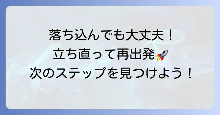面接に落ちた後の心の整理と前向きな次へのステップ