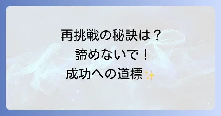 アイングループ面接への再挑戦を検討する際のコツ