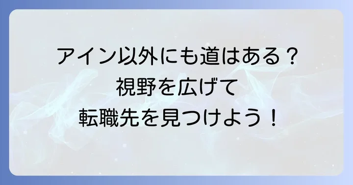 他の調剤薬局やドラッグストアへの転職も視野に入れる