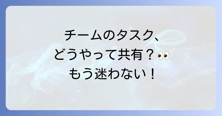 チームでのアウトルックタスク管理と共有