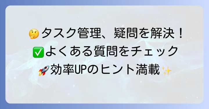 アウトルックタスク管理でよくある質問