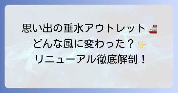 閉館前の三井アウトレットパークマリンピア神戸の魅力と営業時間
