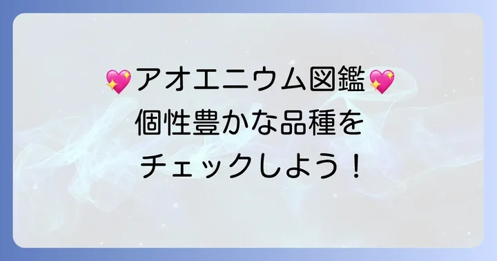 個性豊かなアオエニウムの人気品種