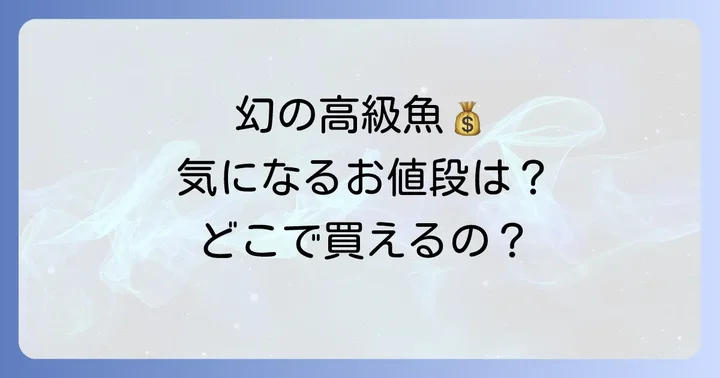 アカジンミーバイの値段相場を徹底調査!どこで買える?