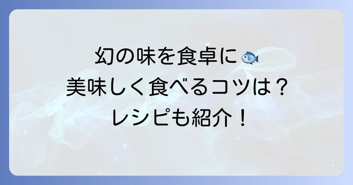 アカジンミーバイを美味しく食べるコツとおすすめレシピ