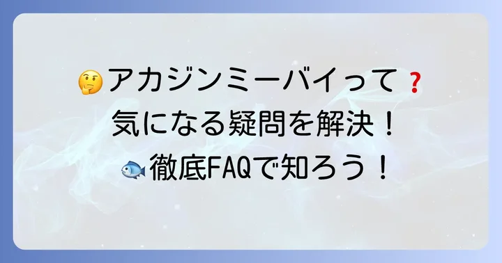 アカジンミーバイに関するよくある質問