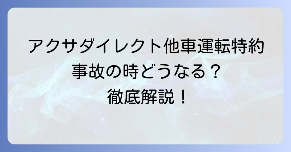 アクサダイレクトの他車運転特約を徹底解説！補償内容から注意点まで