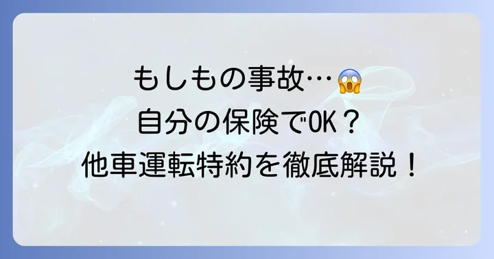 アクサダイレクトの他車運転特約とは？基本を理解しよう