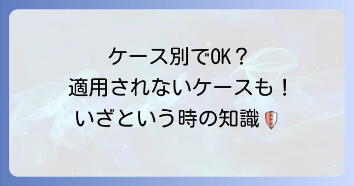 適用されるケースと適用されないケース
