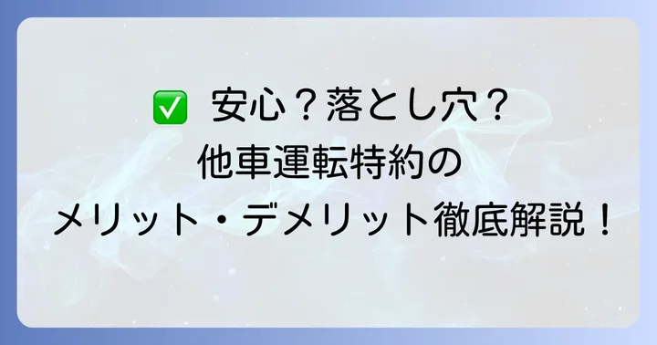 アクサダイレクト他車運転特約のメリット・デメリット