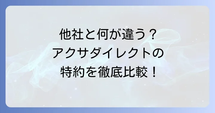 他社との比較！アクサダイレクトの特約はここが違う