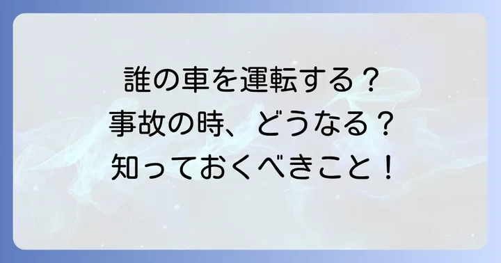 他車運転特約は本当に必要？加入を検討すべき人