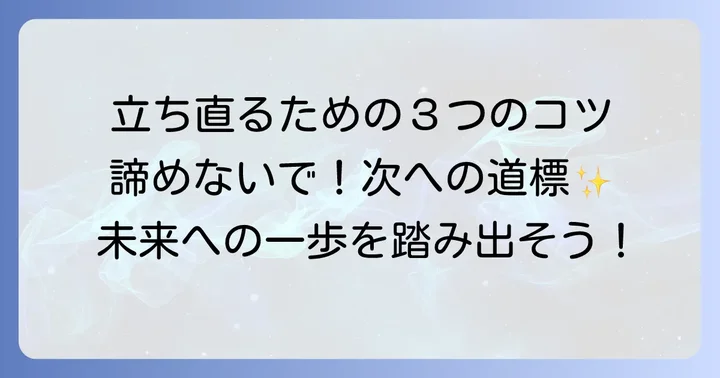 不合格から立ち直り次へ進むための心の持ち方