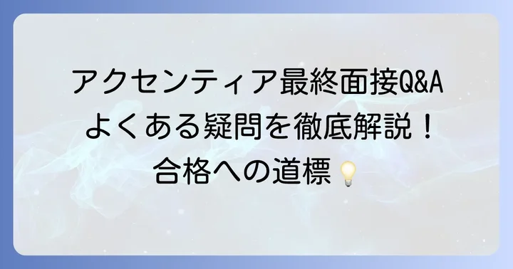 アクセンチュア中途採用の最終面接に関するよくある質問