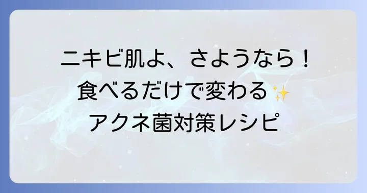 アクネ菌を減らすために積極的に摂りたい食べ物