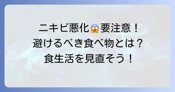 アクネ菌を増やしてしまう可能性のある食べ物と避けるべき理由