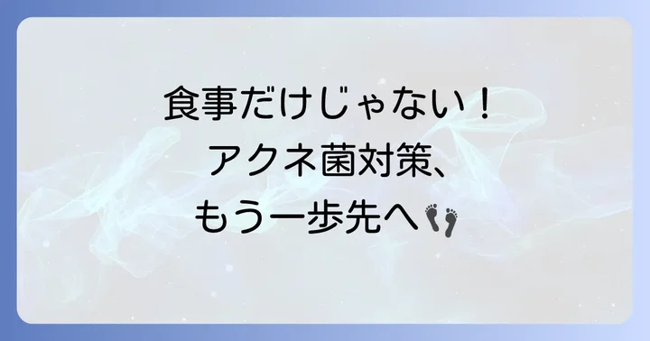 食事以外でアクネ菌対策にできること