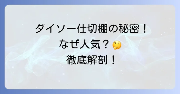 ダイソーアクリル仕切棚が人気の理由とは?