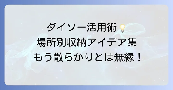 【場所別】ダイソーアクリル仕切棚の賢い活用アイデア集
