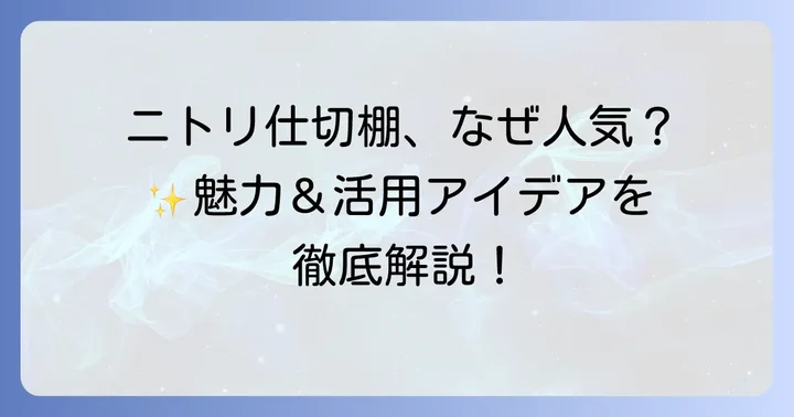ニトリのアクリル仕切棚が選ばれる理由と魅力