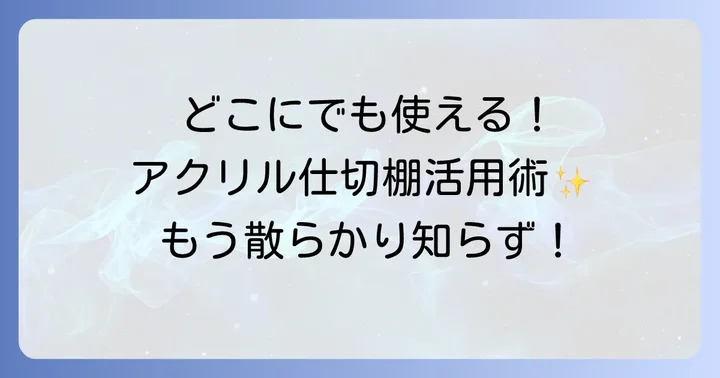 【場所別】ニトリのアクリル仕切棚活用アイデア