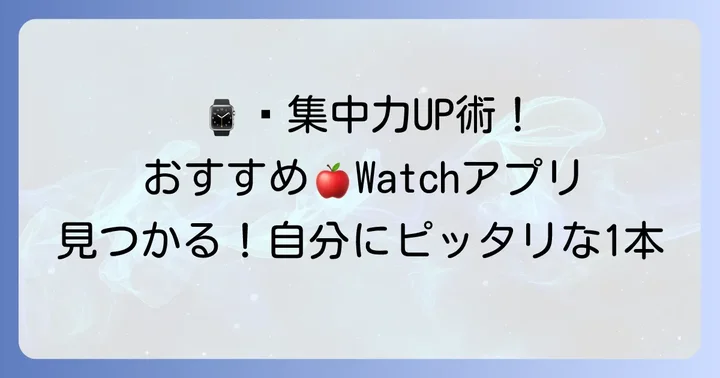 Apple Watchにおすすめのポモドーロアプリ