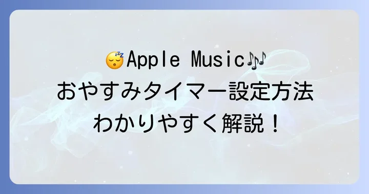 Apple Musicでおやすみタイマーを設定する基本手順