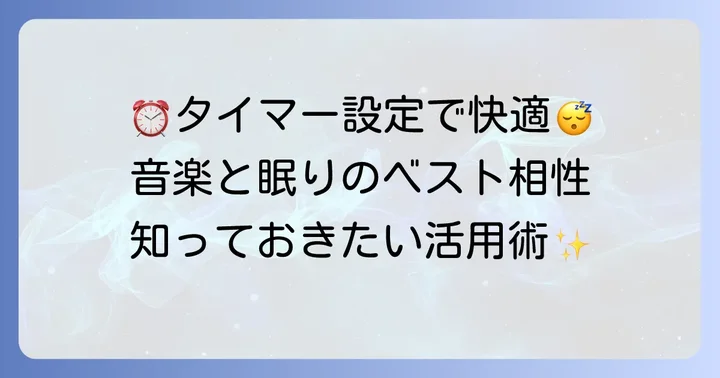 おやすみタイマーをより便利に使いこなすコツ