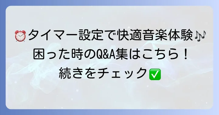 Apple Musicおやすみタイマーに関するよくある質問