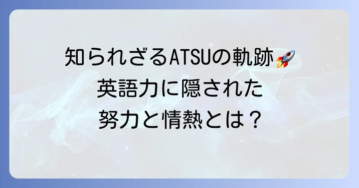 アツ英語とは？その魅力と影響力