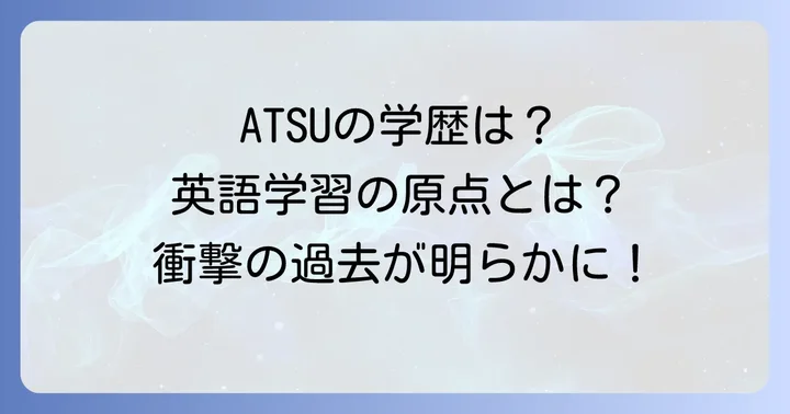 アツさんの学歴と英語学習の原点