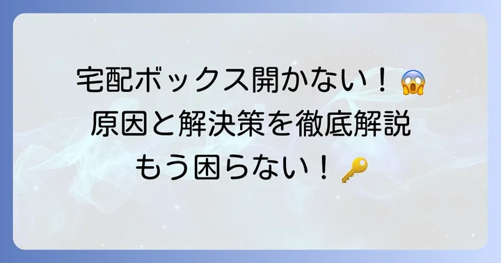 アパートの宅配ボックスが開かない主な原因と確認すべきこと