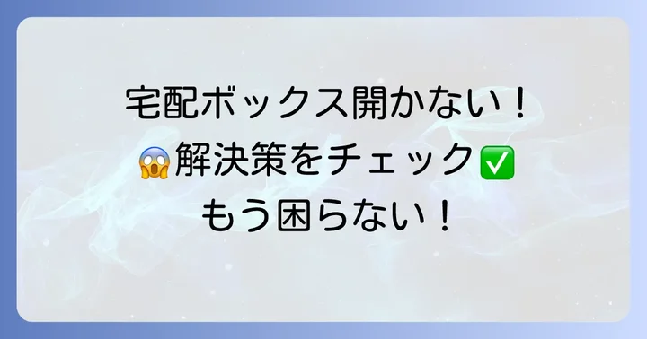 アパートの宅配ボックスが開かない時の具体的な対処法