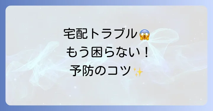 宅配ボックスのトラブルを未然に防ぐためのコツ