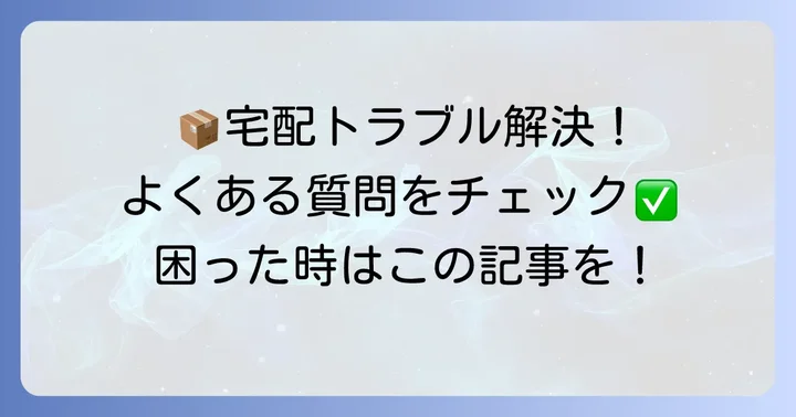 宅配ボックスに関するよくある質問
