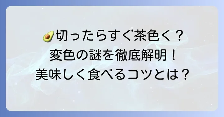 アボカドが切ったあとすぐに変色する理由