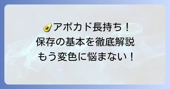 切ったアボカドを長持ちさせる保存方法の基本