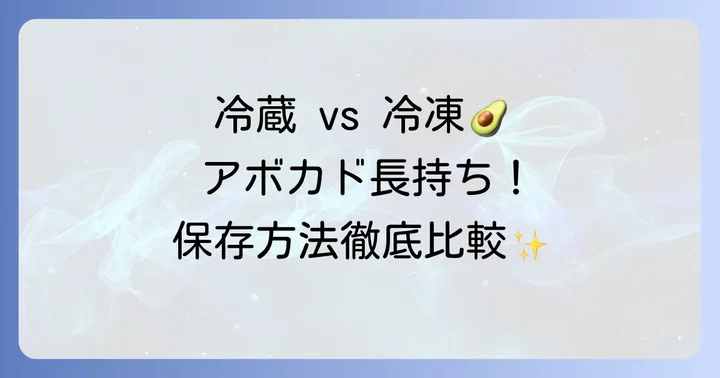 切ったアボカドの冷蔵保存と冷凍保存